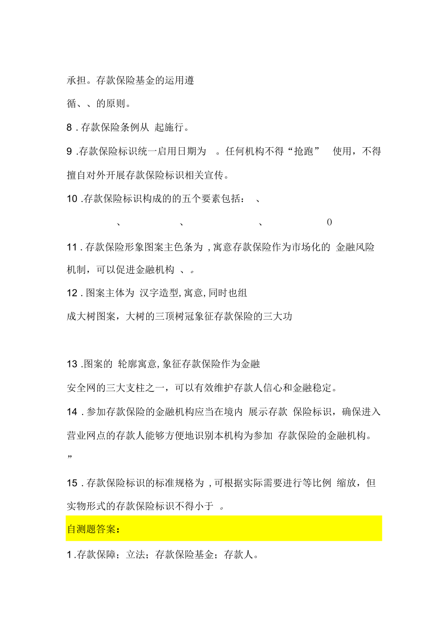 存款保险知识自测题.docx_第2页