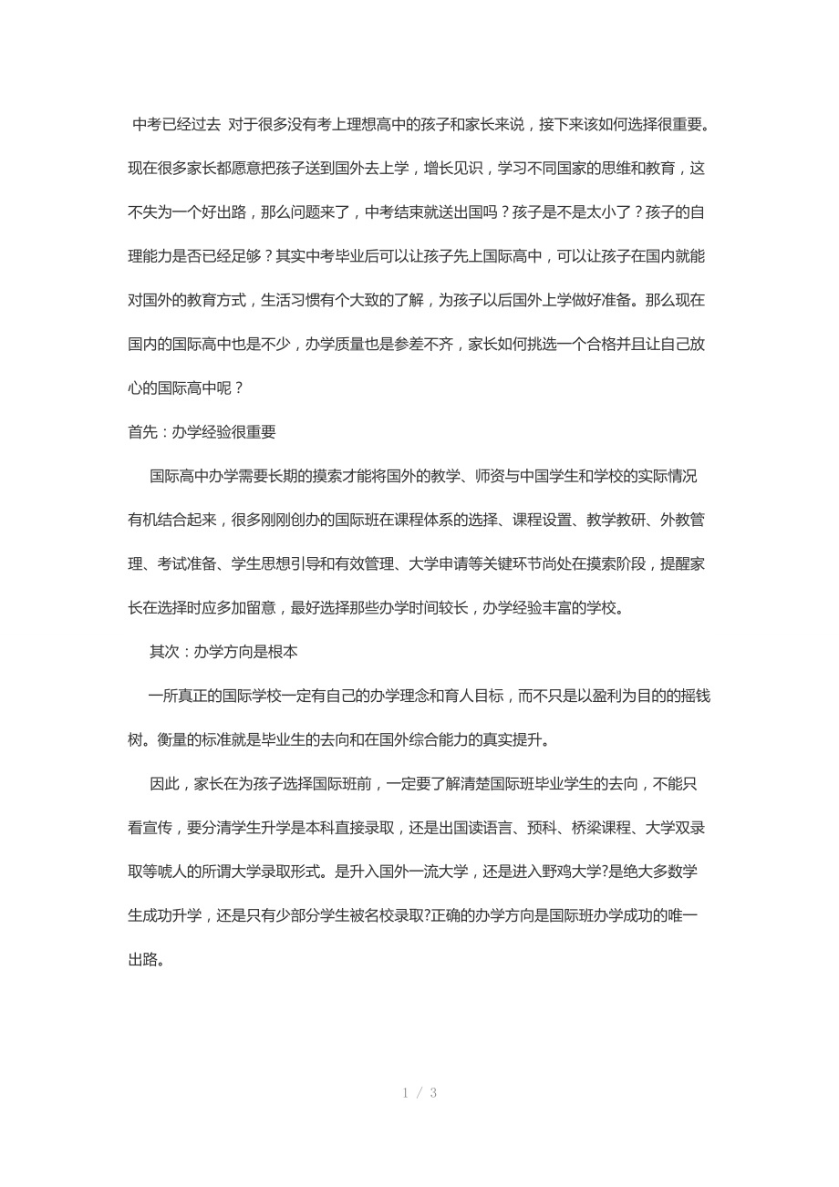 国际高中选择注意事项Word版.docx_第1页