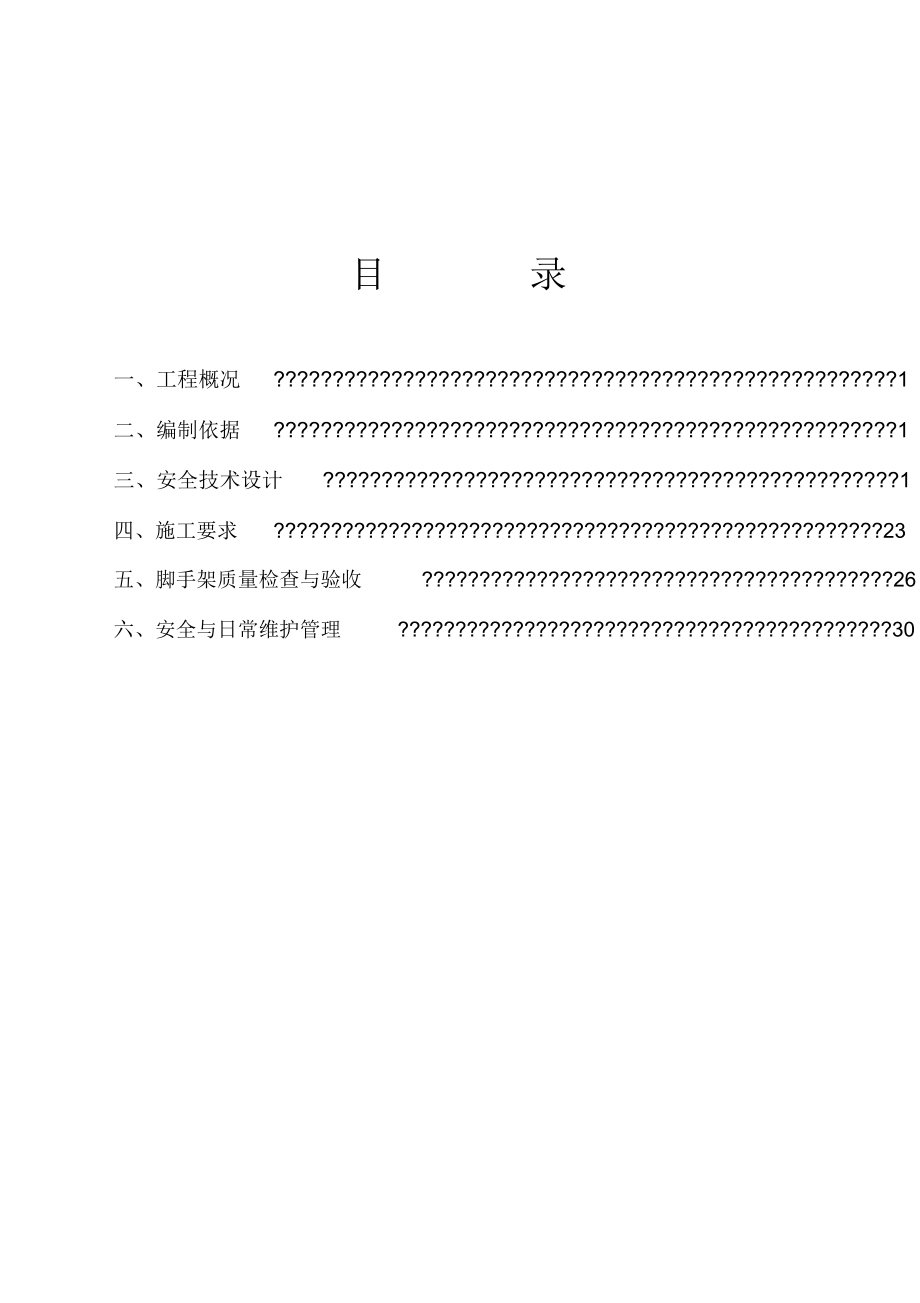 满堂脚手架专项施工方案65288.doc_第2页