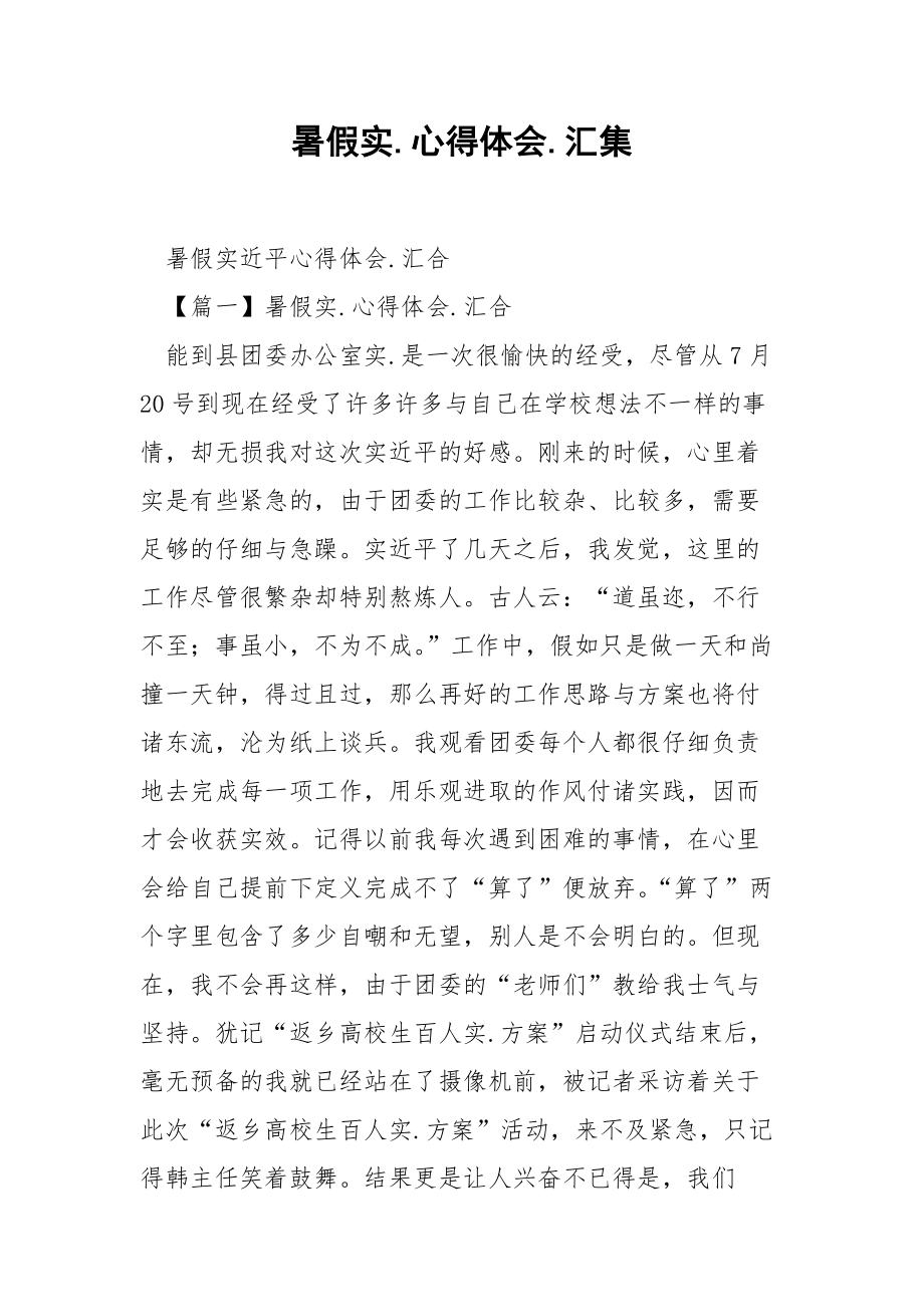 暑假实.心得体会.汇集.docx_第1页