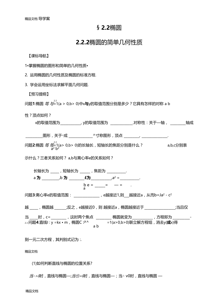 最新导学案—椭圆的简单几何性质.doc_第1页