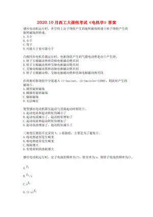 2020.10月西工大课程考试《电机学》答案.docx