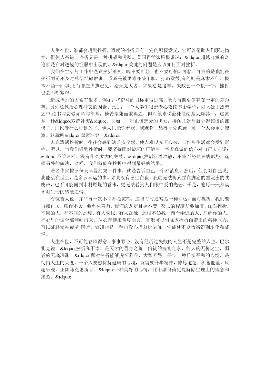 正确对待人生的挫折.doc_第1页