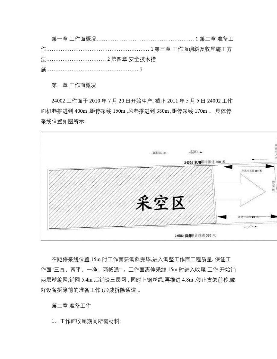 24002综采工作面收尾措施.doc_第2页