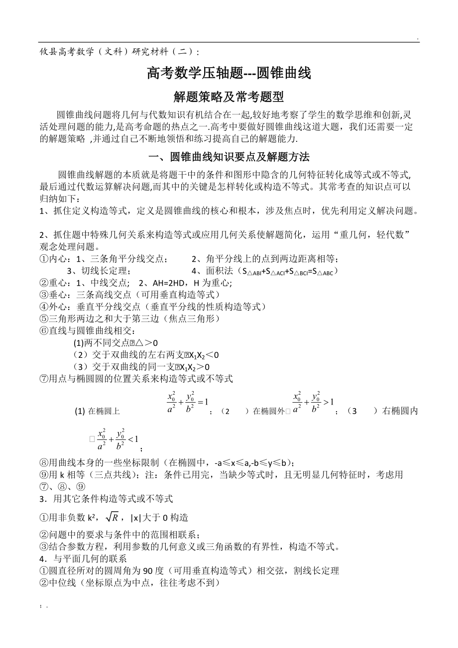 文科数学高考压轴题(圆锥曲线)解题策略.docx_第1页