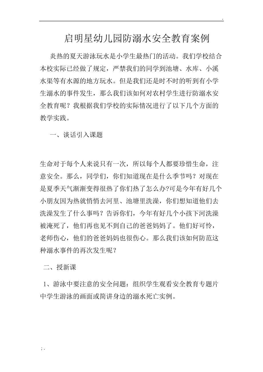 启明星幼儿园防溺水安全教育案例.docx_第1页