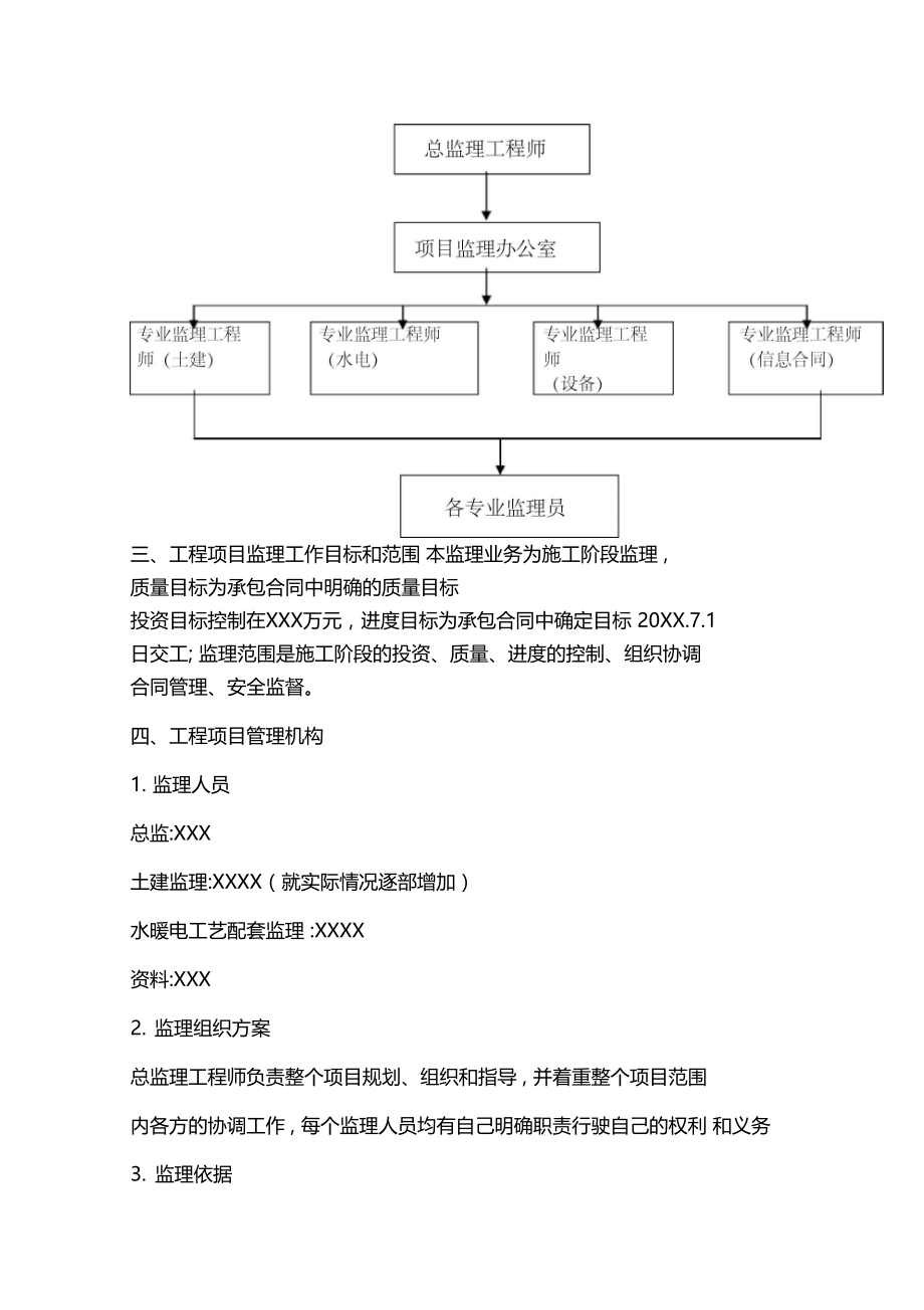 最新整理供水工程水厂监理大纲.doc_第3页