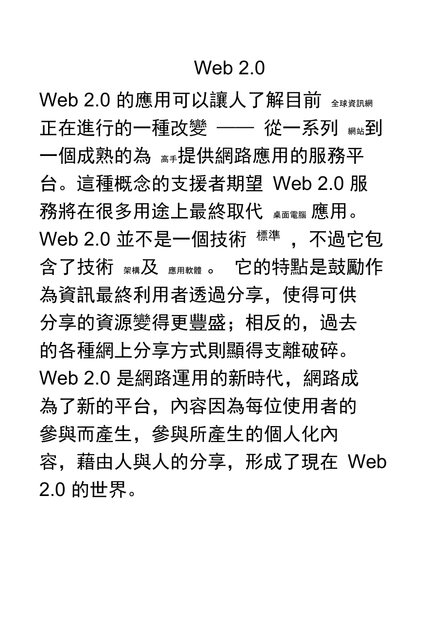 20的应用可以让人了解目前全球资讯网正在进行的一种改.doc_第1页