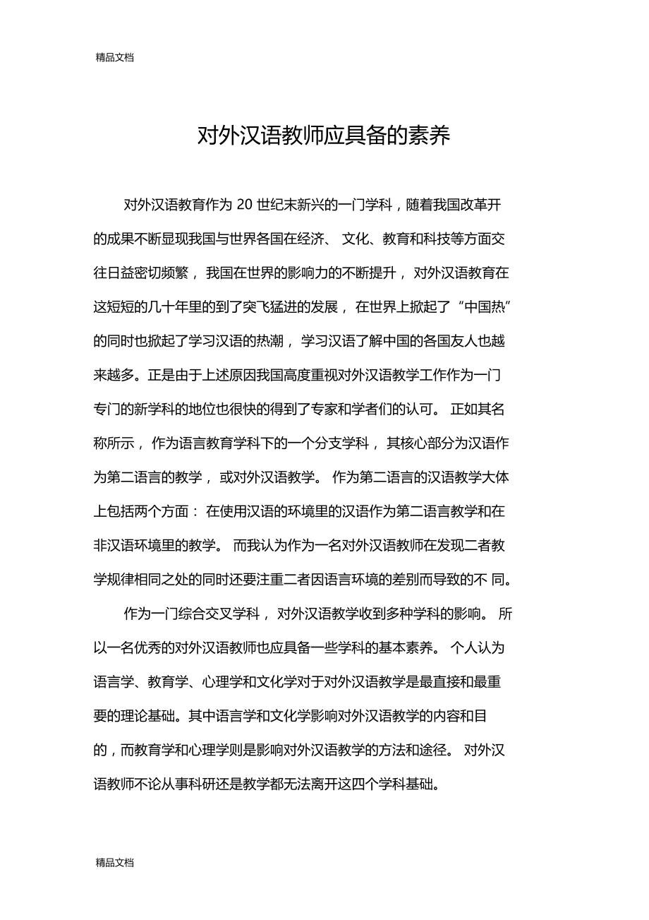 最新对外汉语教师应具备的素养.doc_第1页