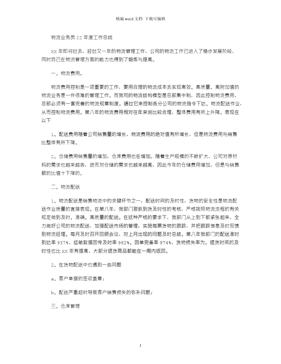 2021物流业务员年度工作总结.doc_第1页