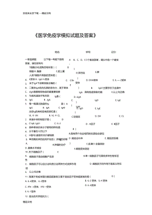 最新医学免疫学模拟试题及答案.doc