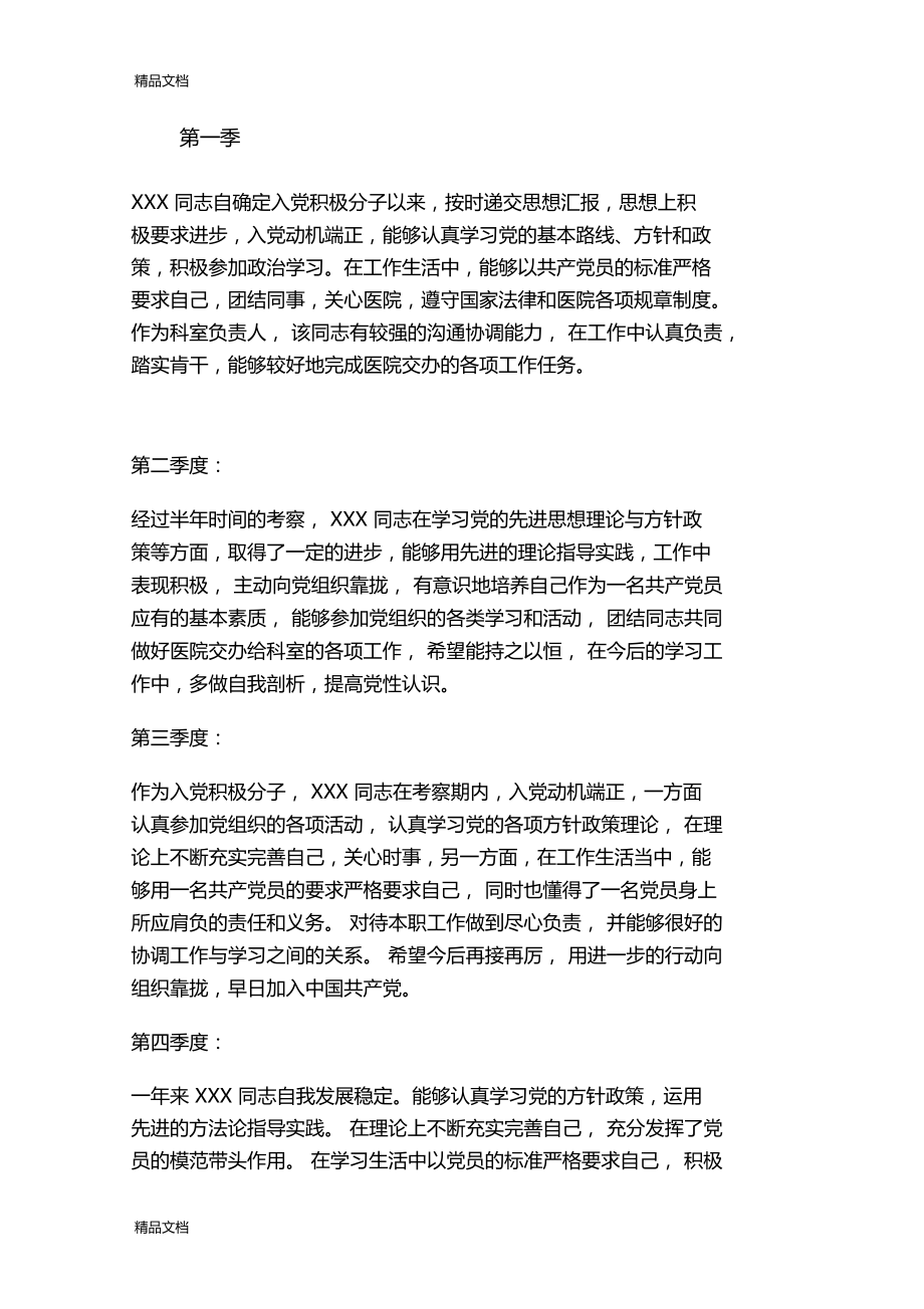 最新xxx同志季度考察记录91资料.doc_第1页