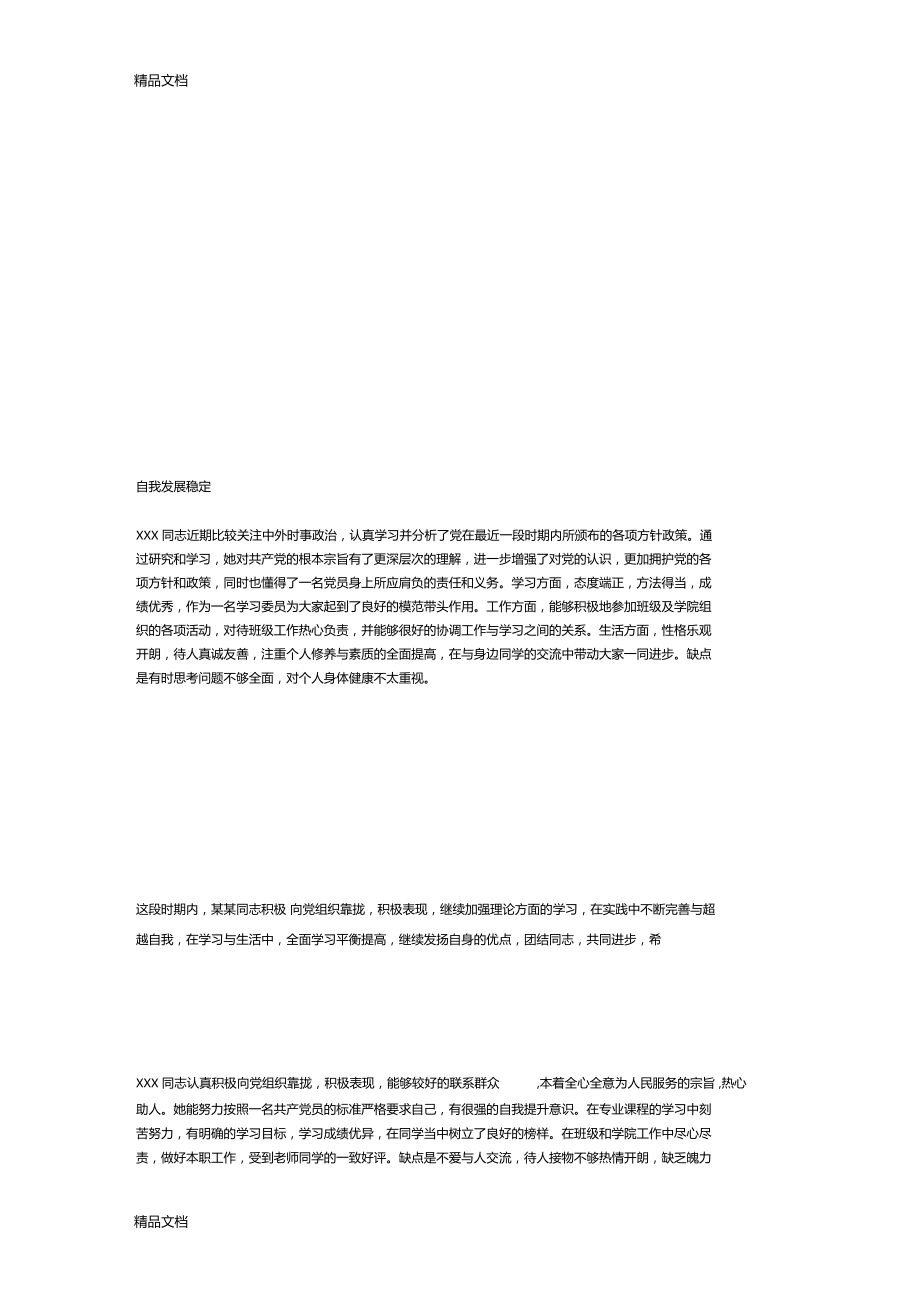 最新xxx同志季度考察记录91资料.doc_第3页