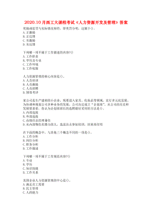 2020.10月西工大课程考试《人力资源开发及管理》答案.docx