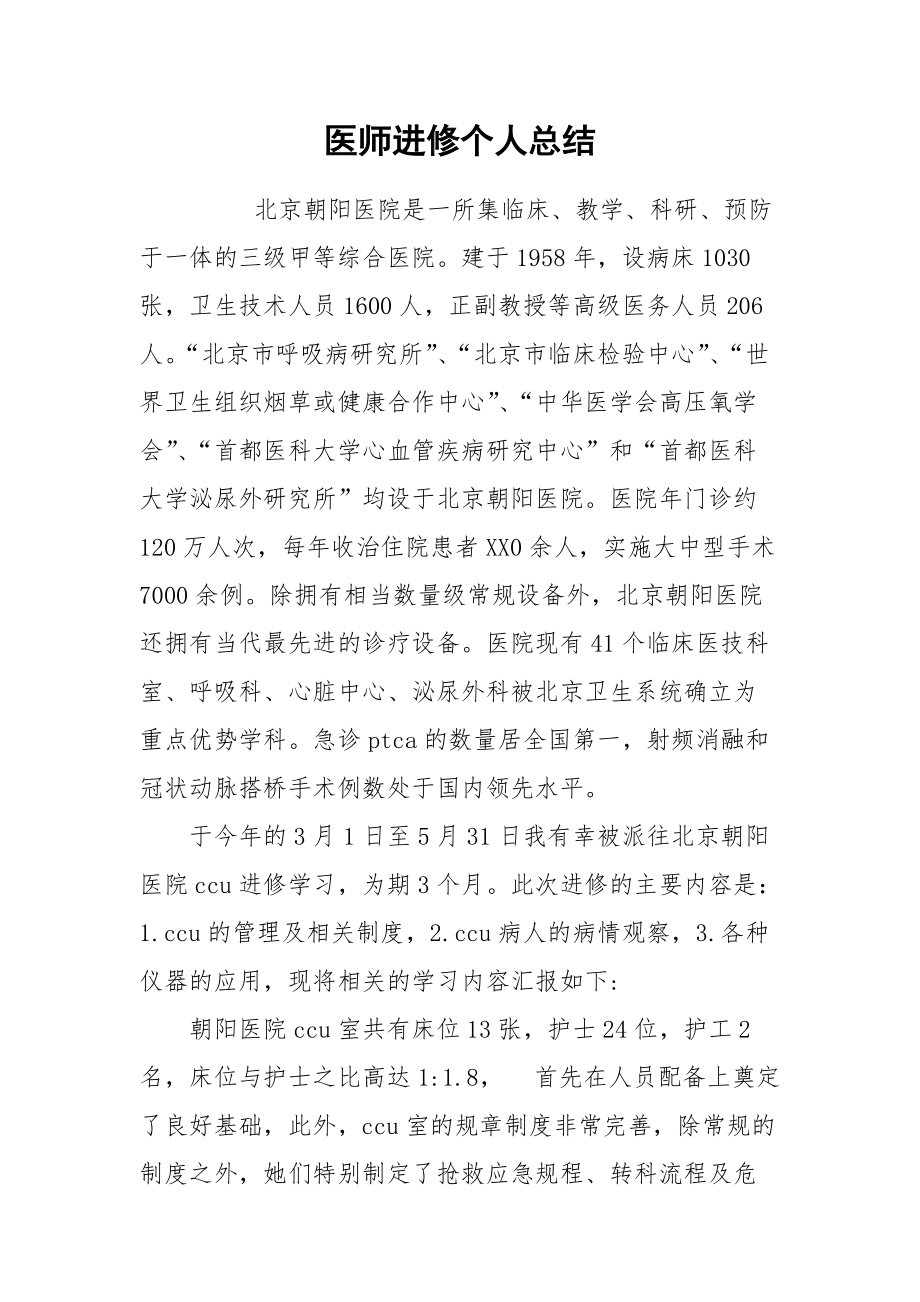 2021医师进修个人总结.docx_第1页