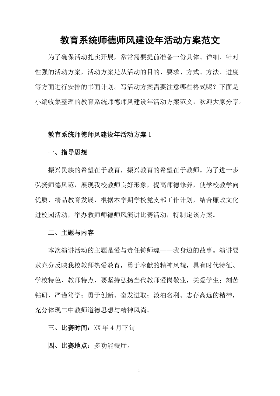 教育系统师德师风建设年活动方案范文.doc_第1页