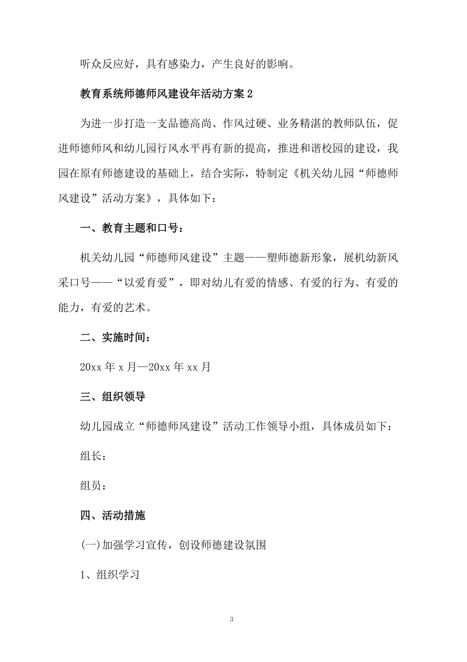 教育系统师德师风建设年活动方案范文.doc_第3页