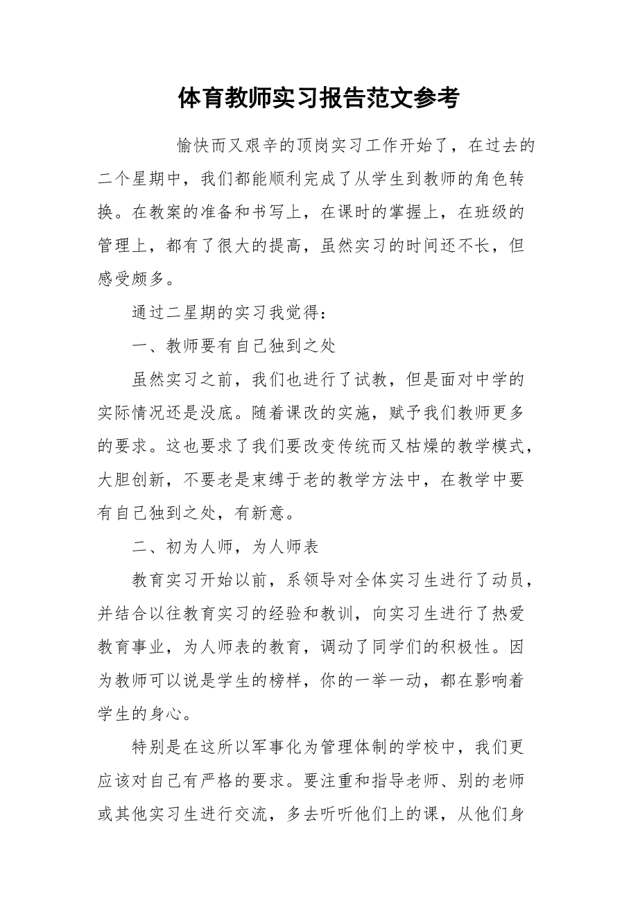 2021体育教师实习报告范文参考.docx_第1页