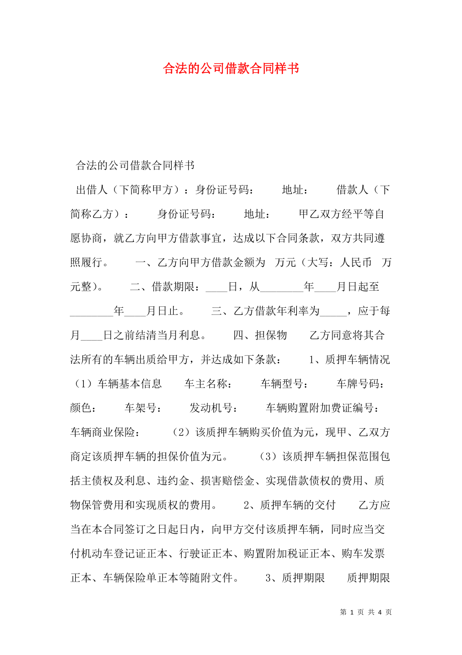 合法的公司借款合同样书.doc_第1页