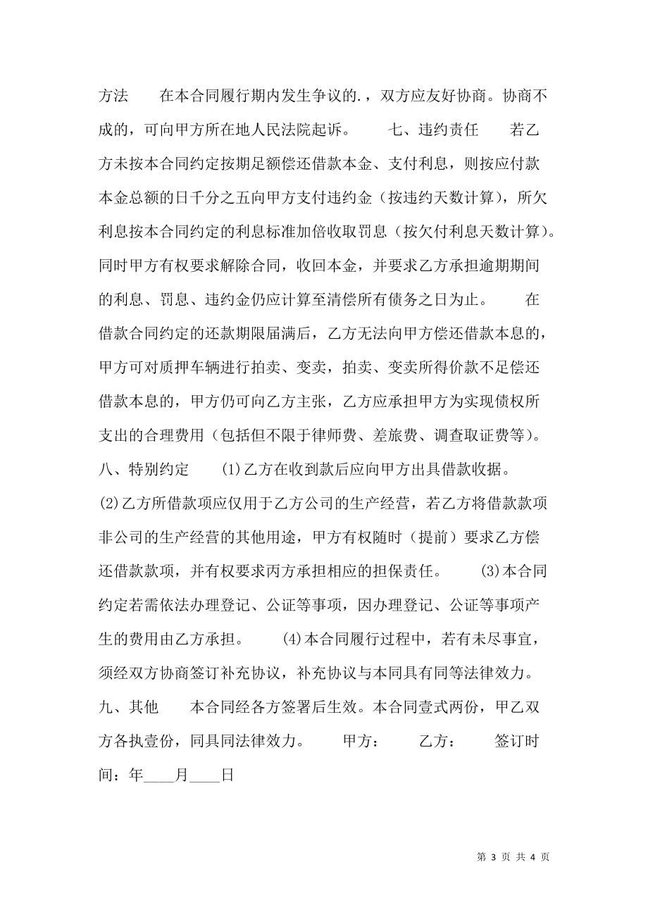 合法的公司借款合同样书.doc_第3页