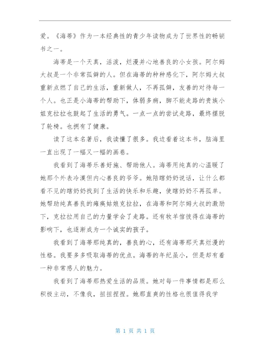 《小海蒂》读后感七篇.doc_第3页