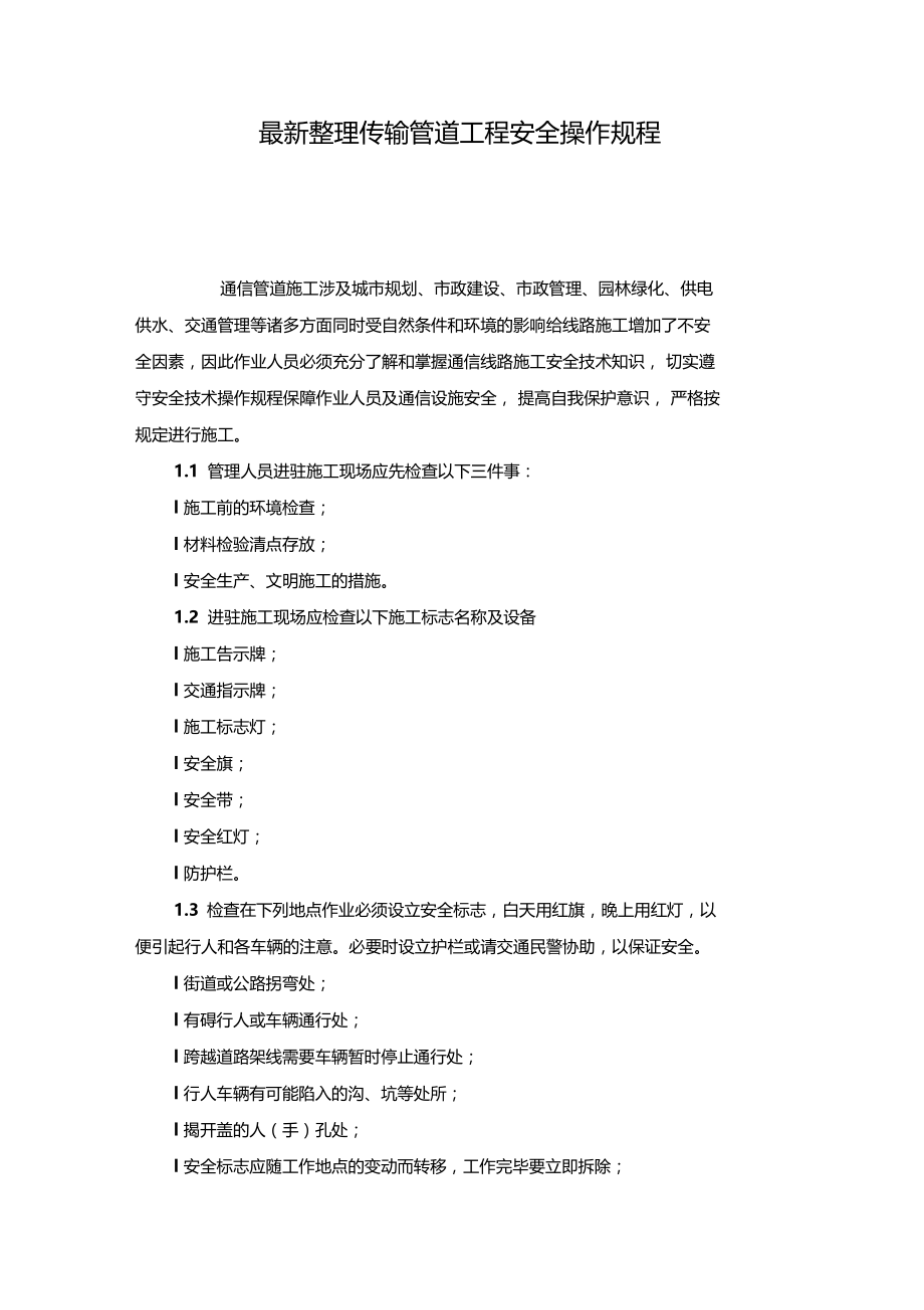 最新整理传输管道工程安全操作规程x.doc_第1页