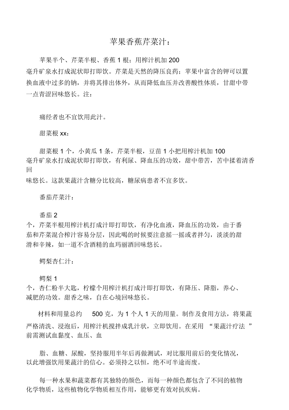 治疗高血压的果蔬汁.doc_第1页