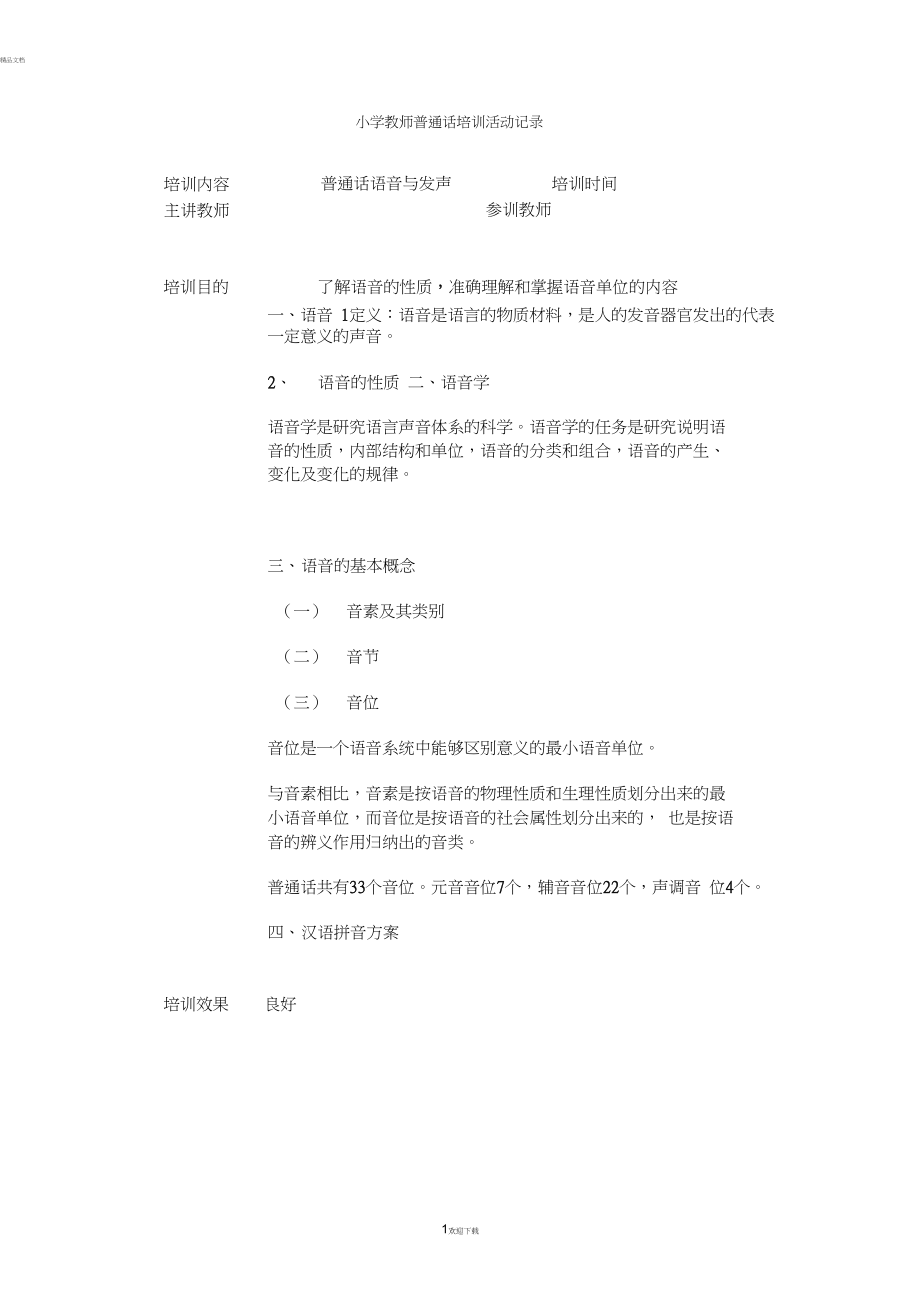 小学教师普通话培训活动记录(1).docx_第1页