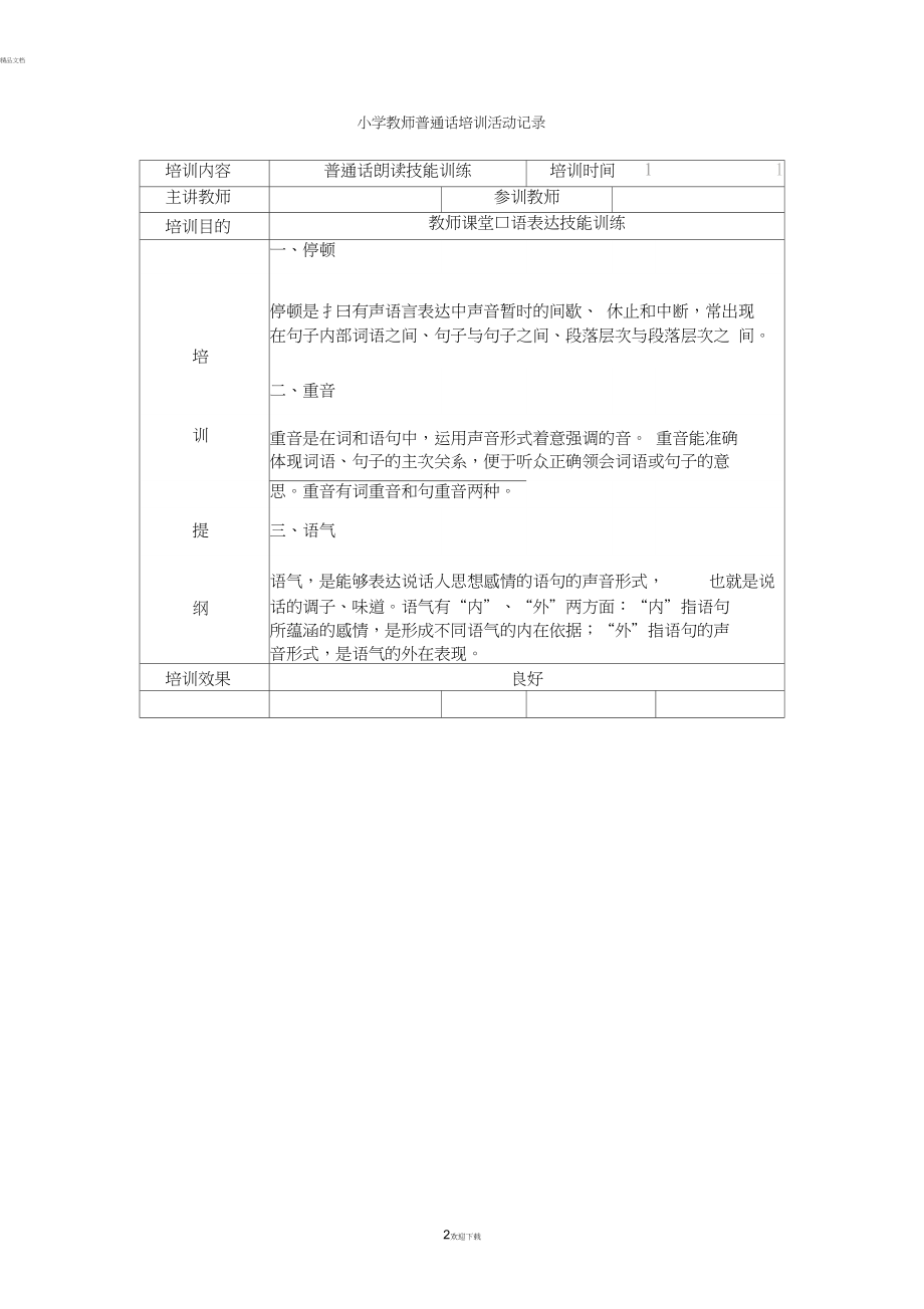 小学教师普通话培训活动记录(1).docx_第2页