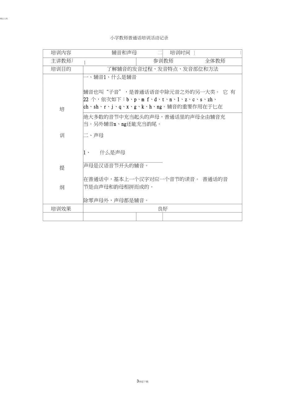 小学教师普通话培训活动记录(1).docx_第3页