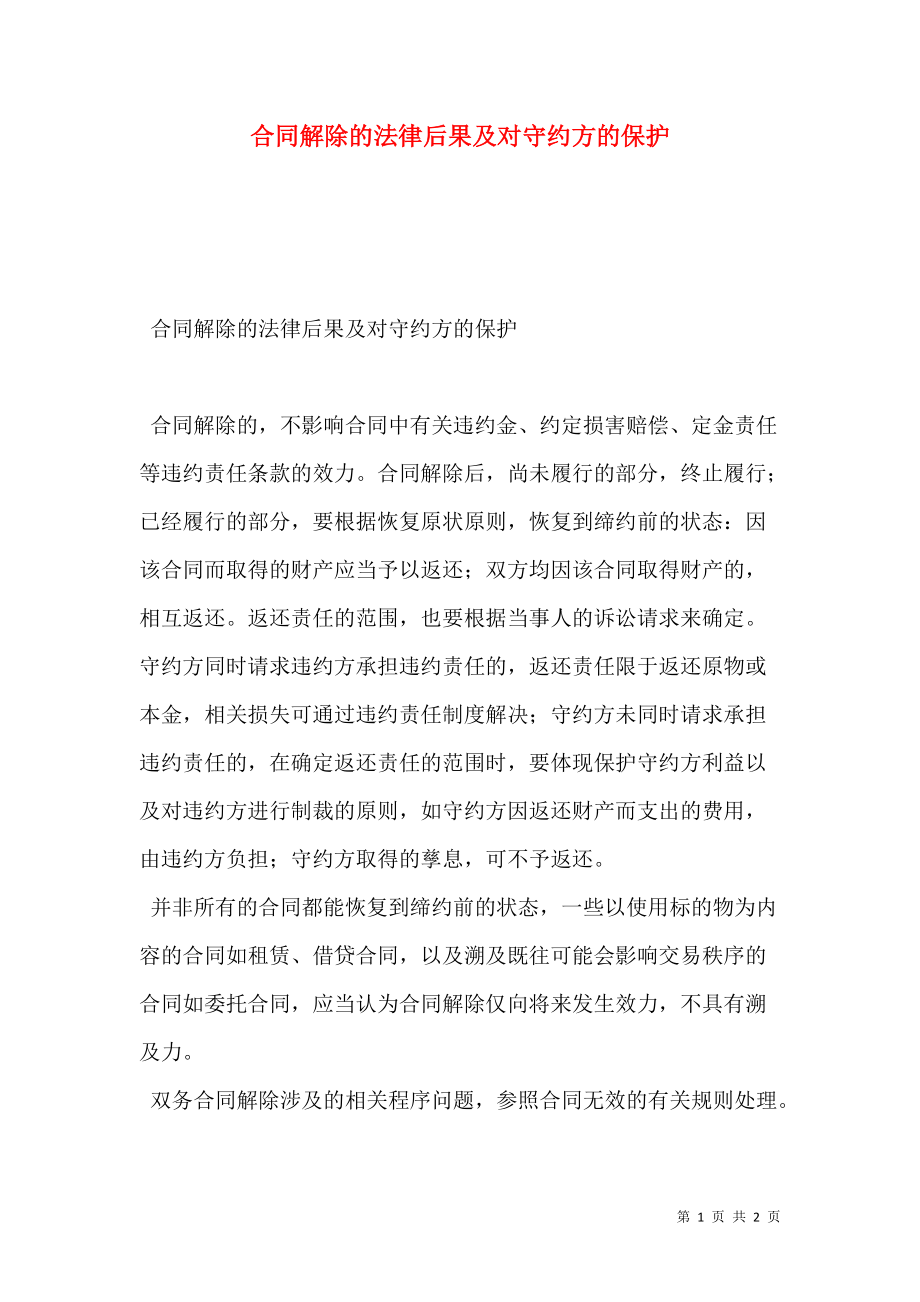 合同解除的法律后果及对守约方的保护.doc_第1页