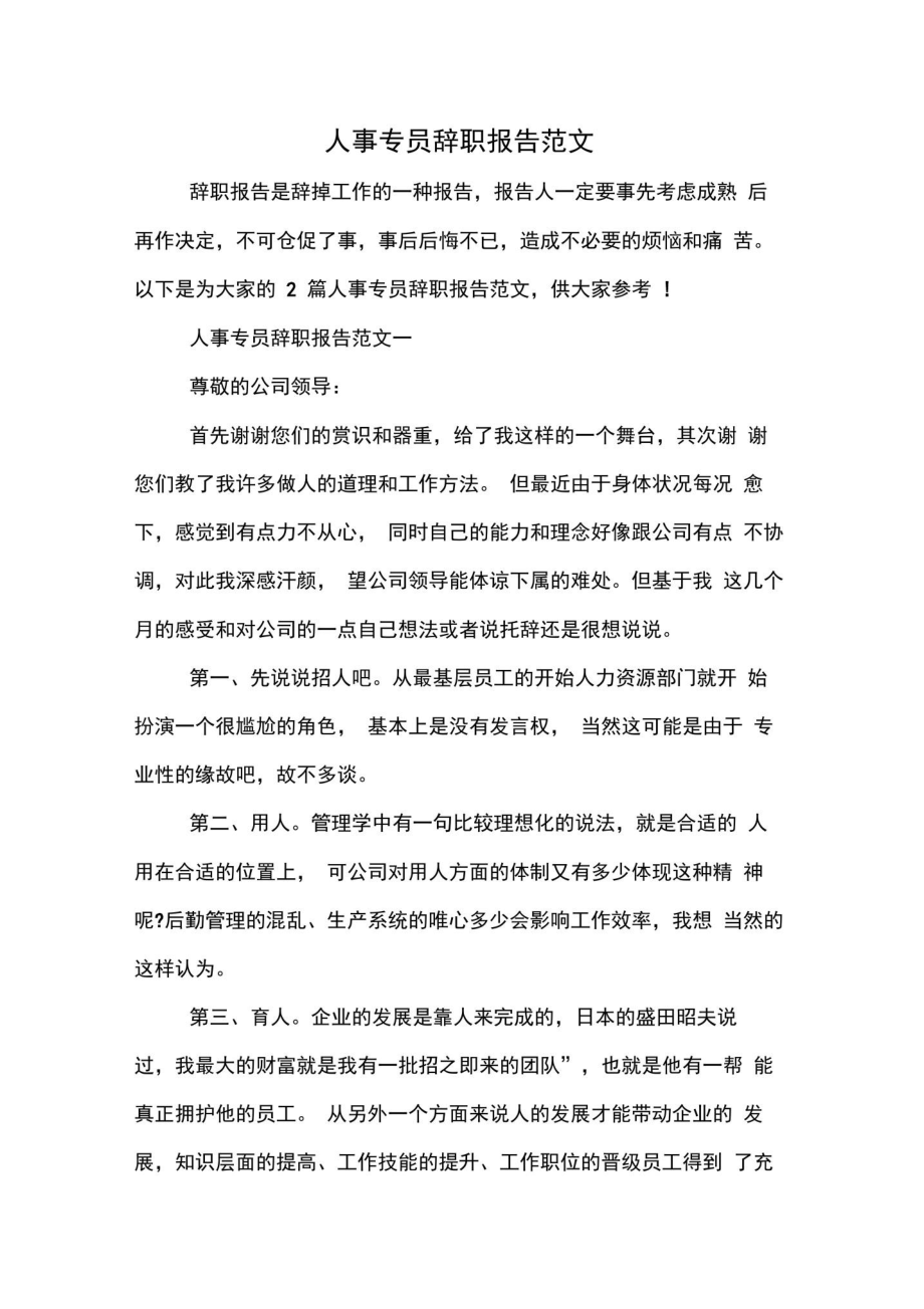 2020年人事专员辞职报告范文.doc_第1页