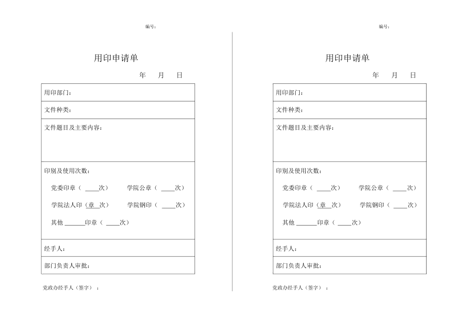 沈阳体育学院用印申请单.doc_第1页