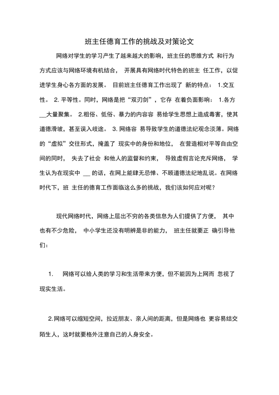 2020年班主任德育工作的挑战及对策论文.doc_第1页