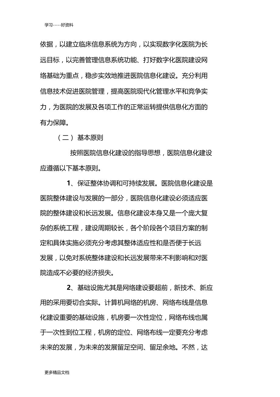 最新中医院信息化建设中长期规划年工作计划.doc_第2页