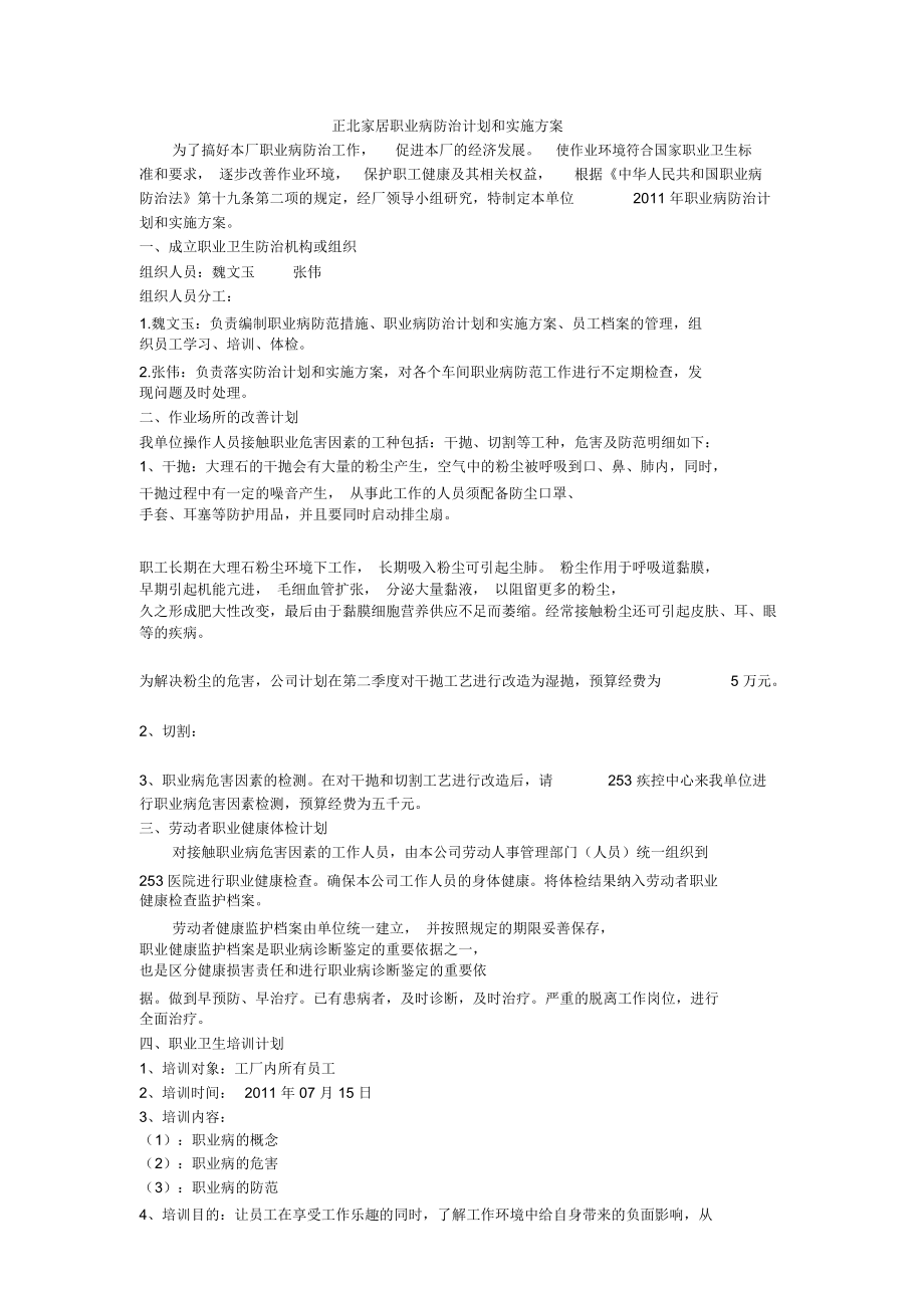 正北家居职业病防治计划和实施方案.doc_第1页