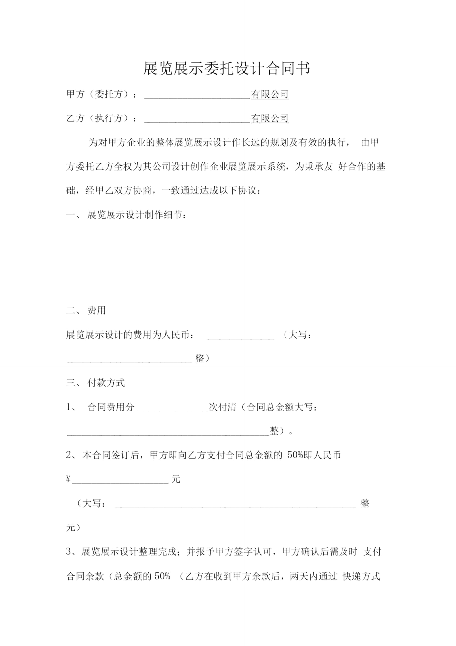 展览展示委托设计合同书.doc_第1页