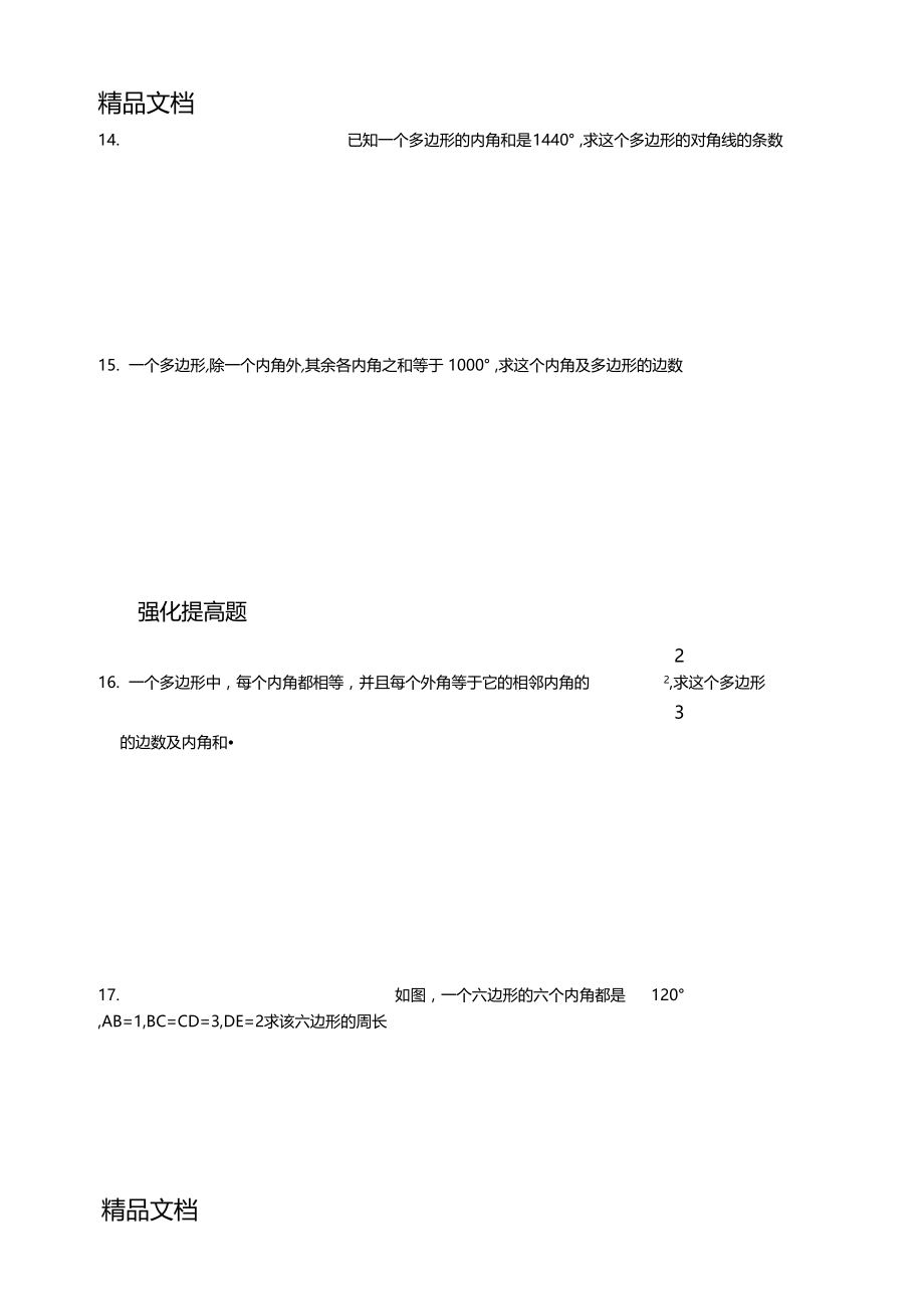 最新多边形的内角和与外角和练习题及其答案.doc_第2页