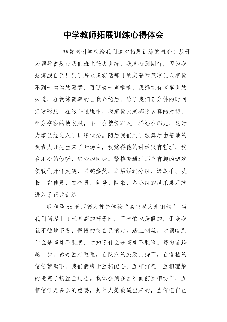 2021中学教师拓展训练心得体会.docx_第1页