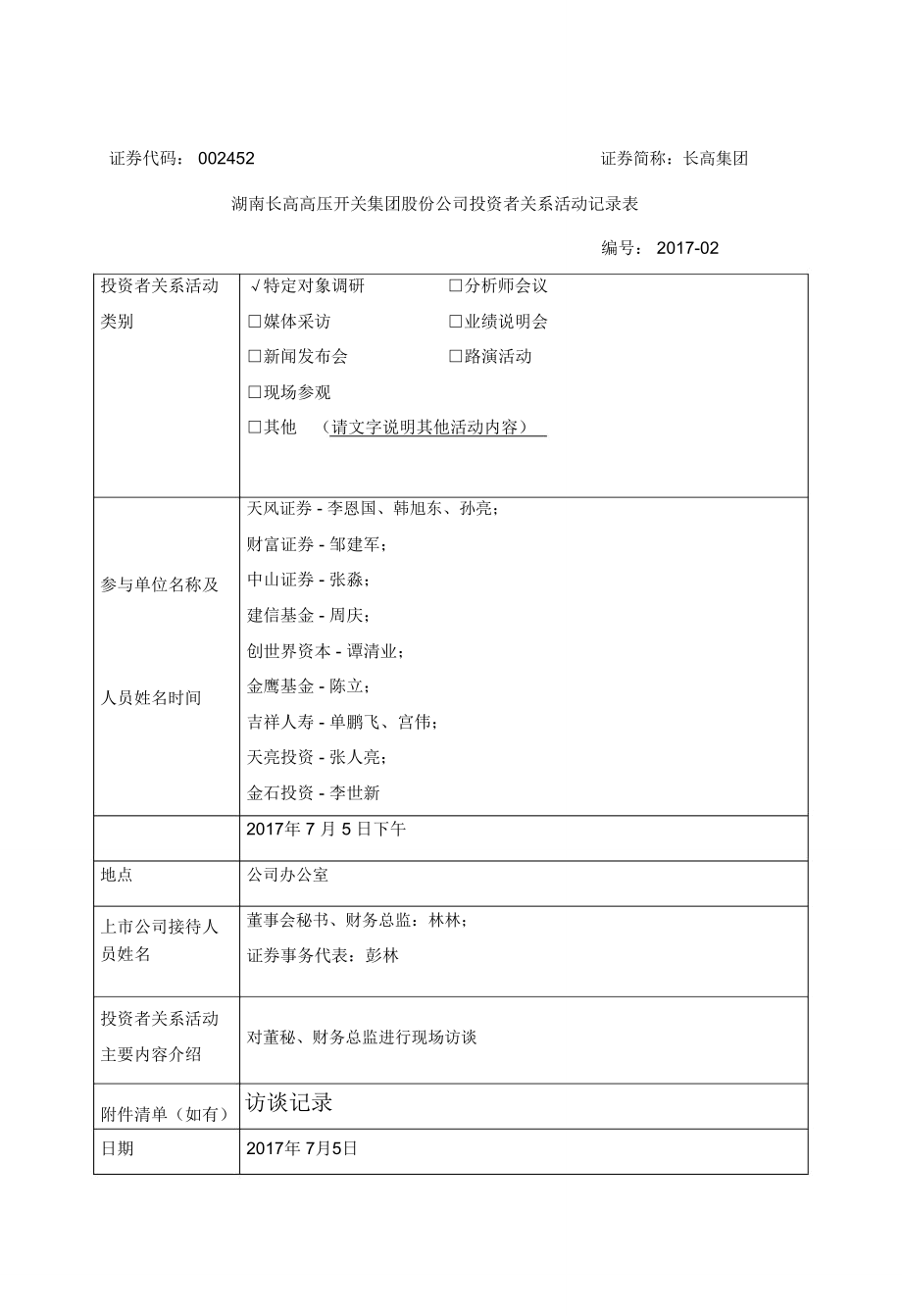 湖南长高高压开关集团股份公司.doc_第1页