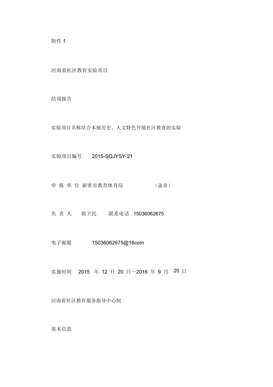 河南省社区教育实验项目结项报告.doc_第1页
