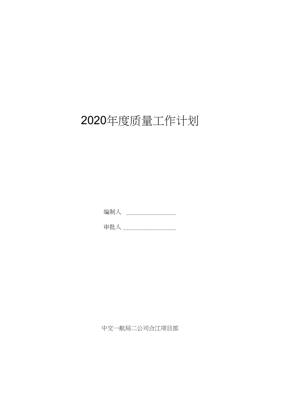 2020年质量工作计划(项目部)20200307.docx_第1页