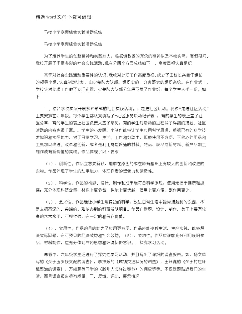 2021年马楼小学寒假综合实践活动总结.doc_第1页