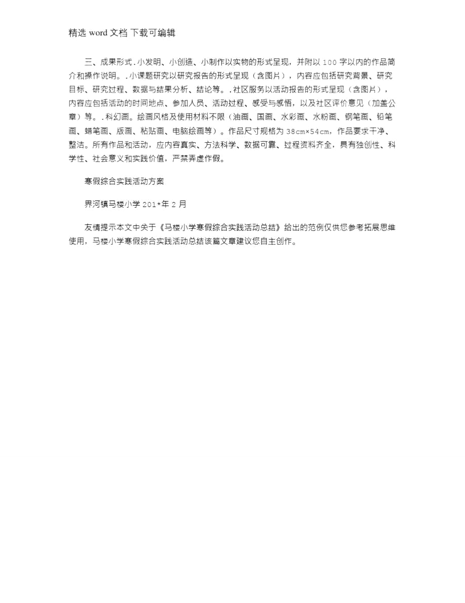 2021年马楼小学寒假综合实践活动总结.doc_第3页