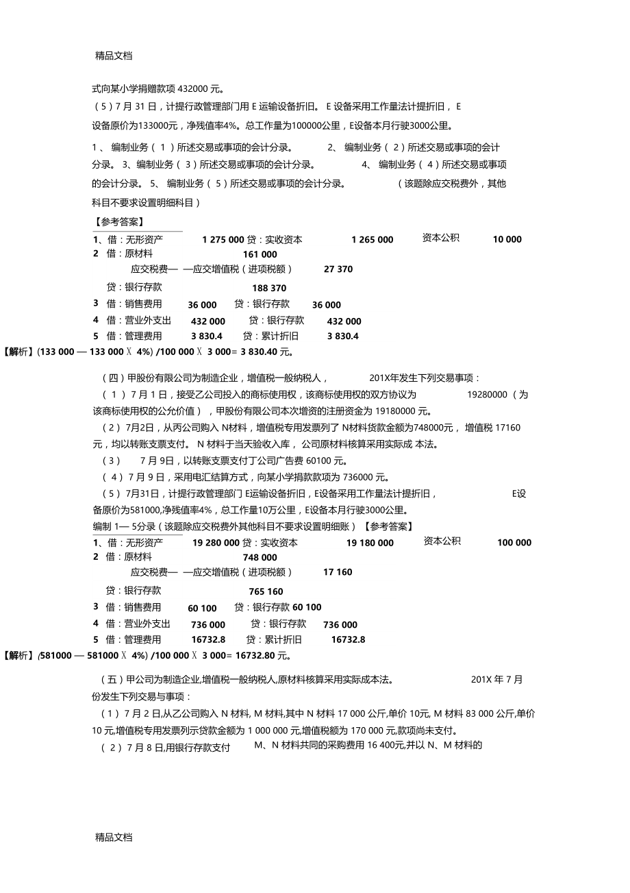 最新基础会计大题附答案.doc_第2页