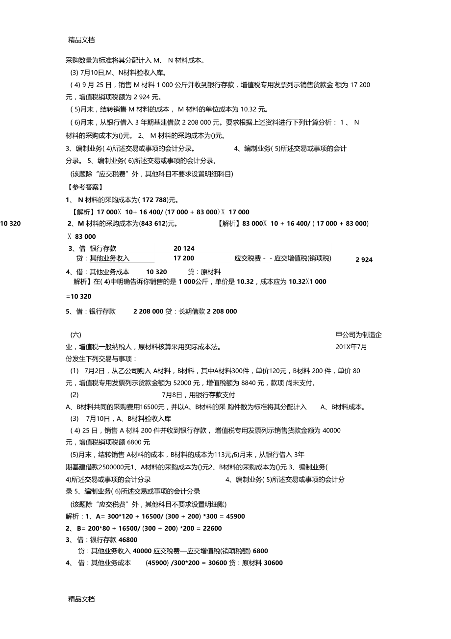 最新基础会计大题附答案.doc_第3页