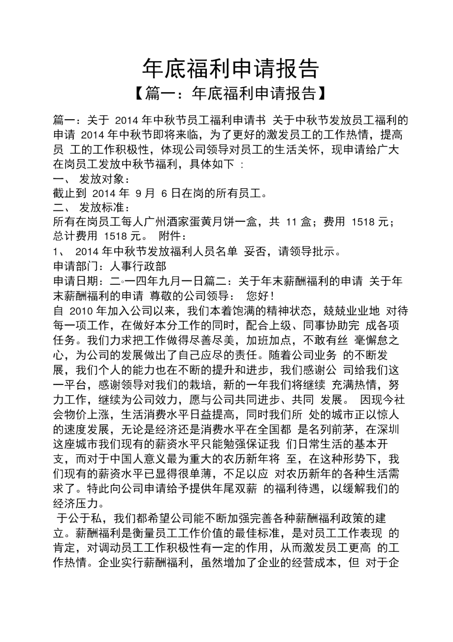 工作报告之年底福利申请报告.doc_第1页