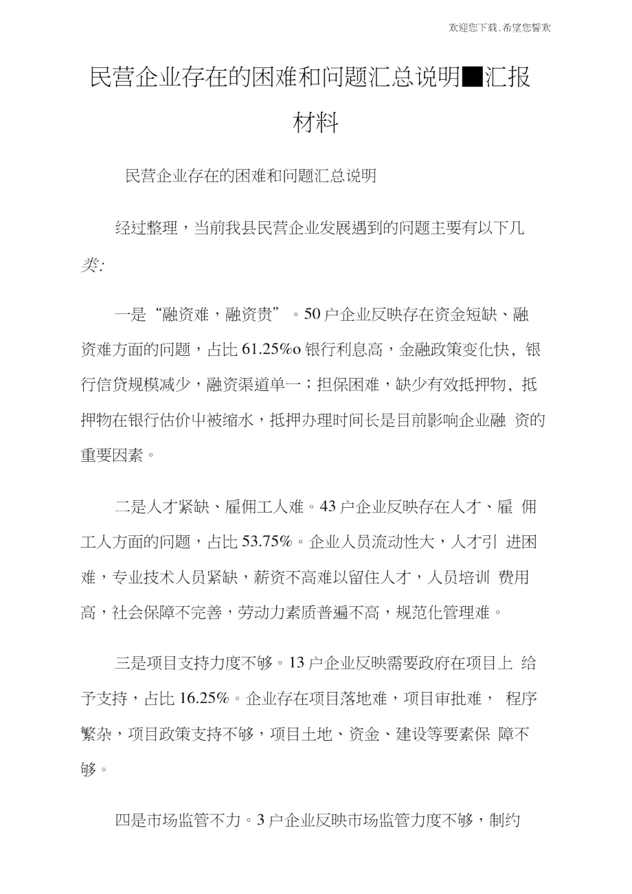 民营企业存在的困难和问题汇总说明-汇报材料.doc_第1页