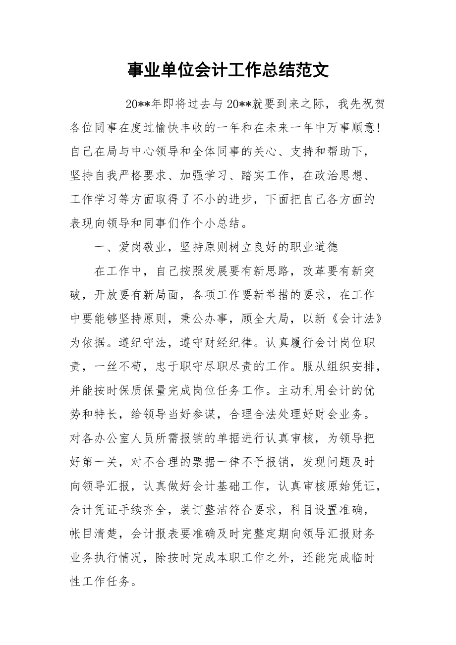 2021事业单位会计工作总结范文.docx_第1页