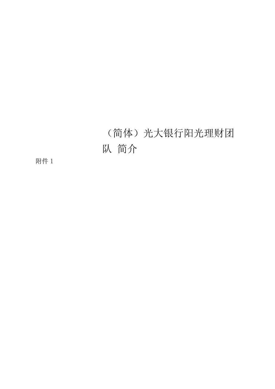 (简体)光大银行阳光理财团队简介.docx_第1页